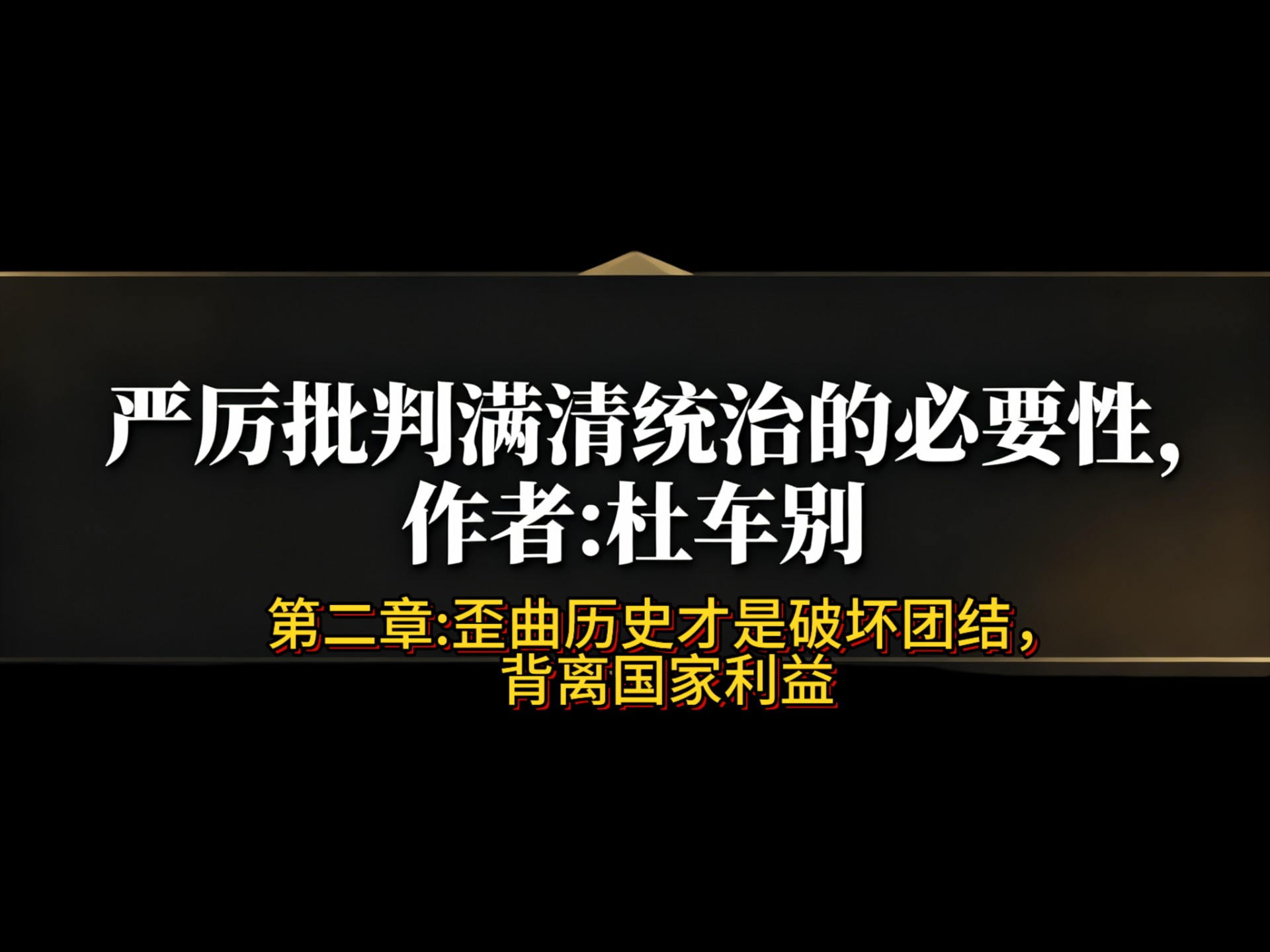杜车别:歪曲历史才是破坏团结，背离国家利益【严厉批判满清统治的必要性第二章】