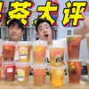 蒙眼评测7家奶茶店的“大桶水果茶”均价20元一杯，哪家店最好喝