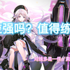 【深空之眼】暗星海拉强度如何？简单分析一下