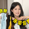 （不）正经吊带分享