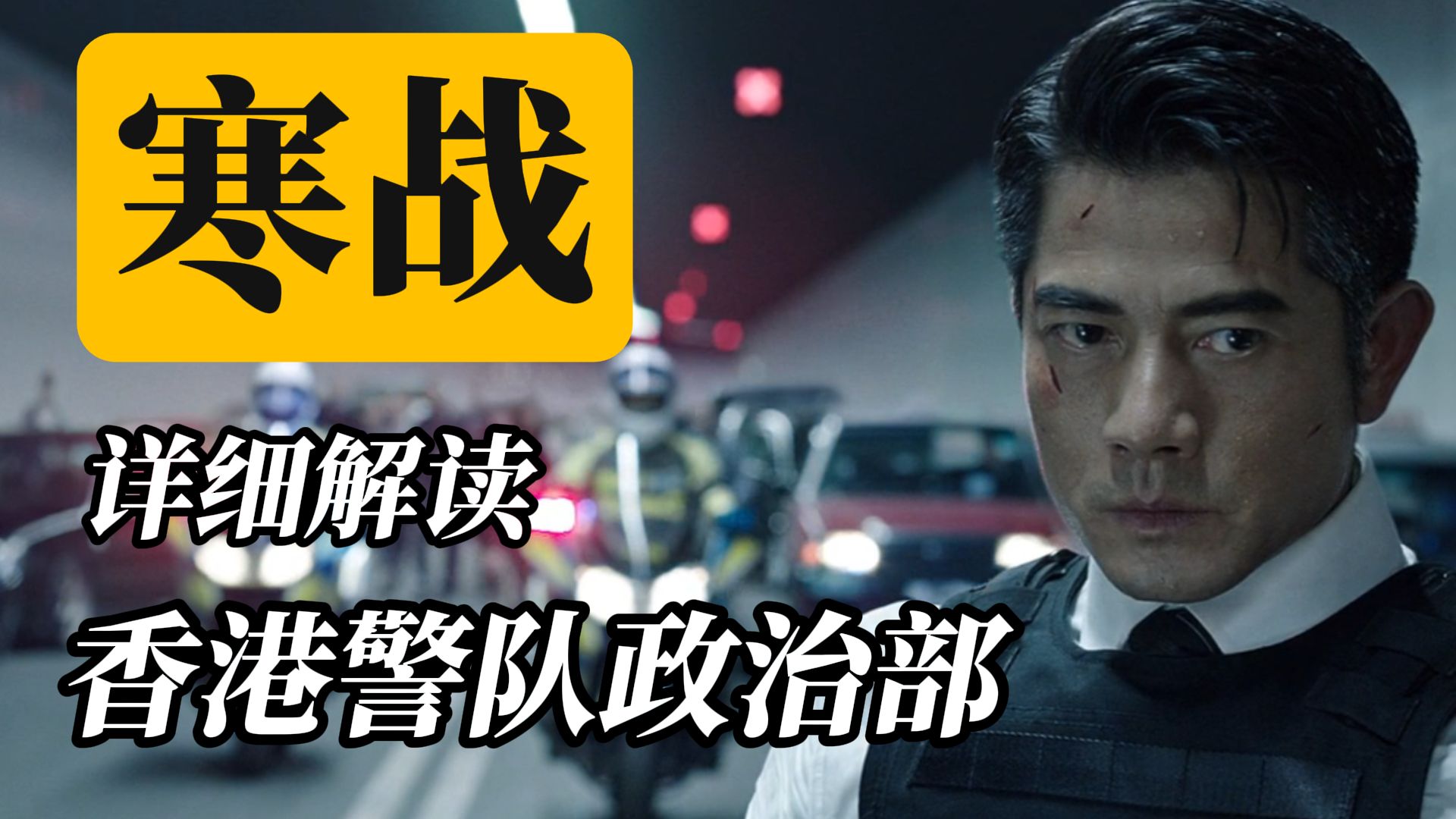 【寒战】政治部解散前在香港都干过哪些大活？