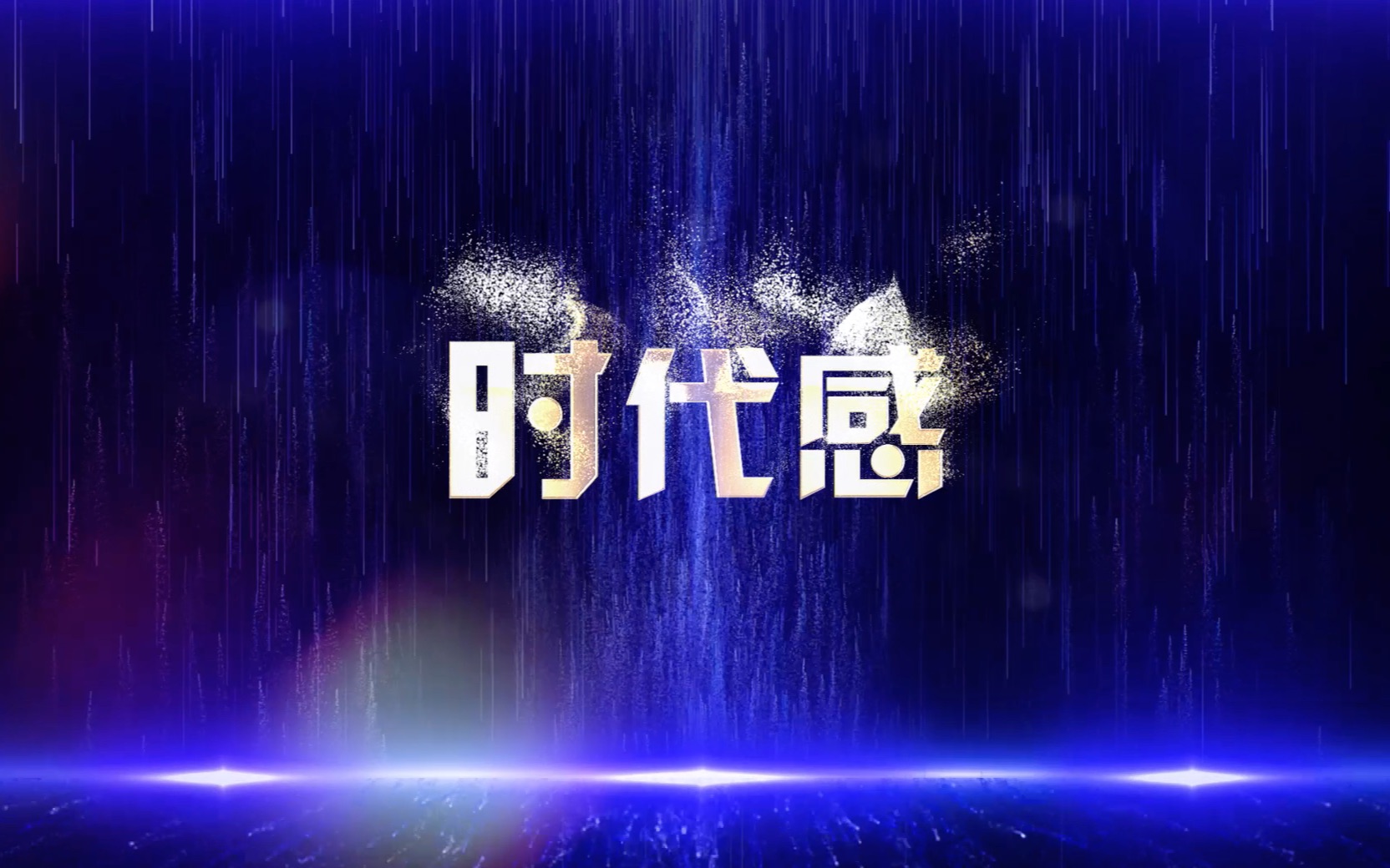 歌曲时代感视频背景