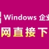 Windows企业版(Win11|Win10)，微软官网直接下载、安装教程！
