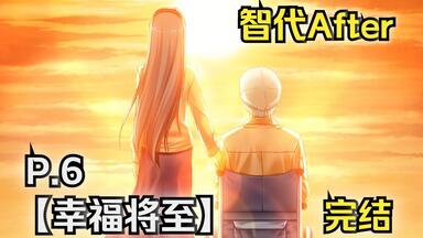 《<em class="keyword">智代</em>后记：美丽的生活CS版》全剧情P.6【幸福将至，美好生活】完结（<em class="keyword">智代After</em>篇/Clannad/小镇家族/团子大家族/麻枝准/key社/催泪/治愈致郁）