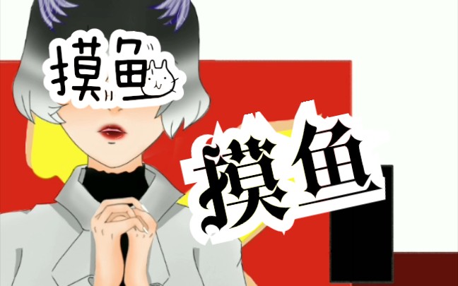 初二小渣渣日常摸鱼,快来观看