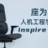 如何选择一把好的人机工程学椅？座为inspire Fit实测