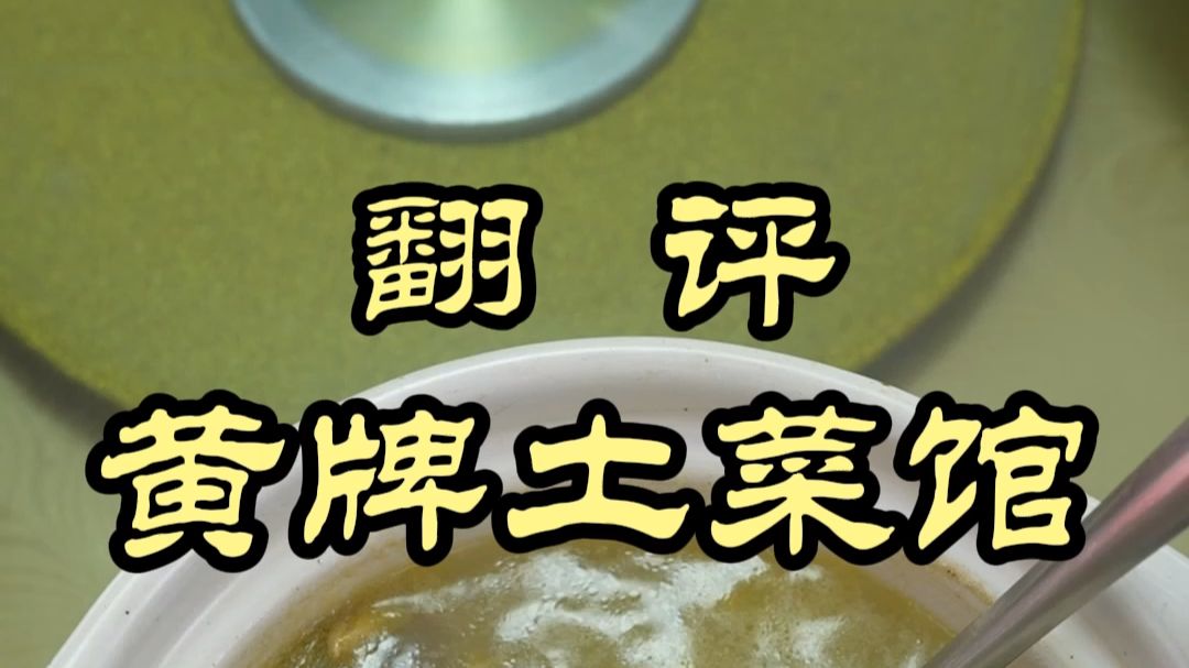 出来探店还亲自炒菜？——黄牌土菜馆