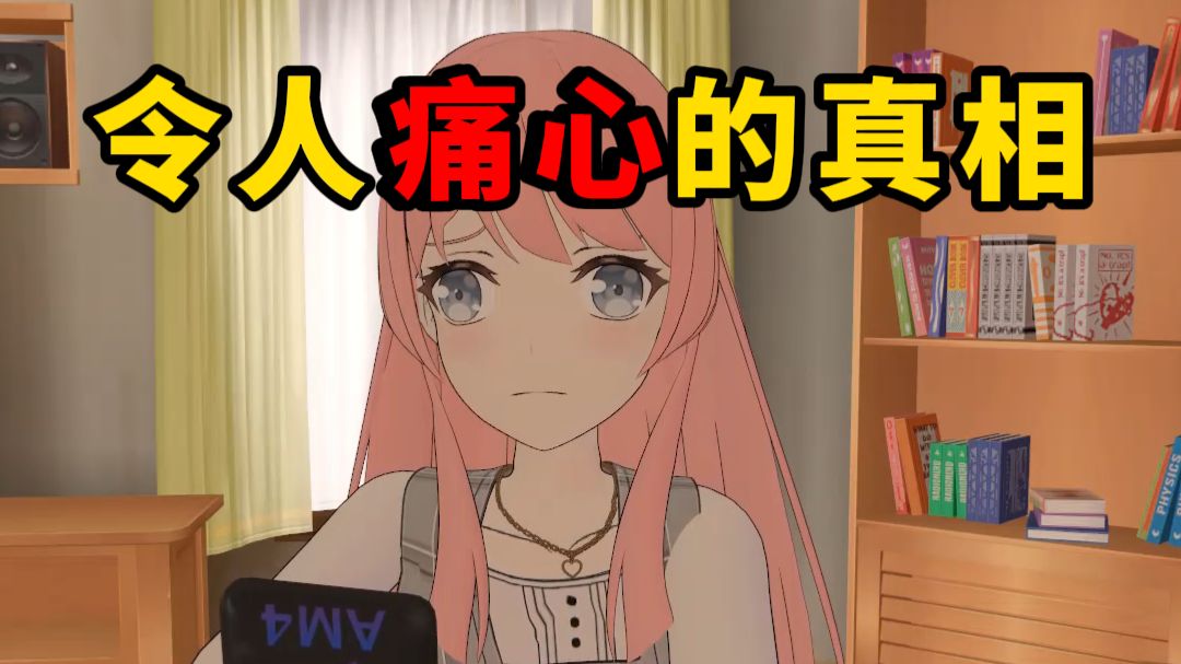 令人痛心的真相！