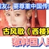 古风歌《西楼别序》惹韩国人眼红，外国网友要尊重中国传统文化