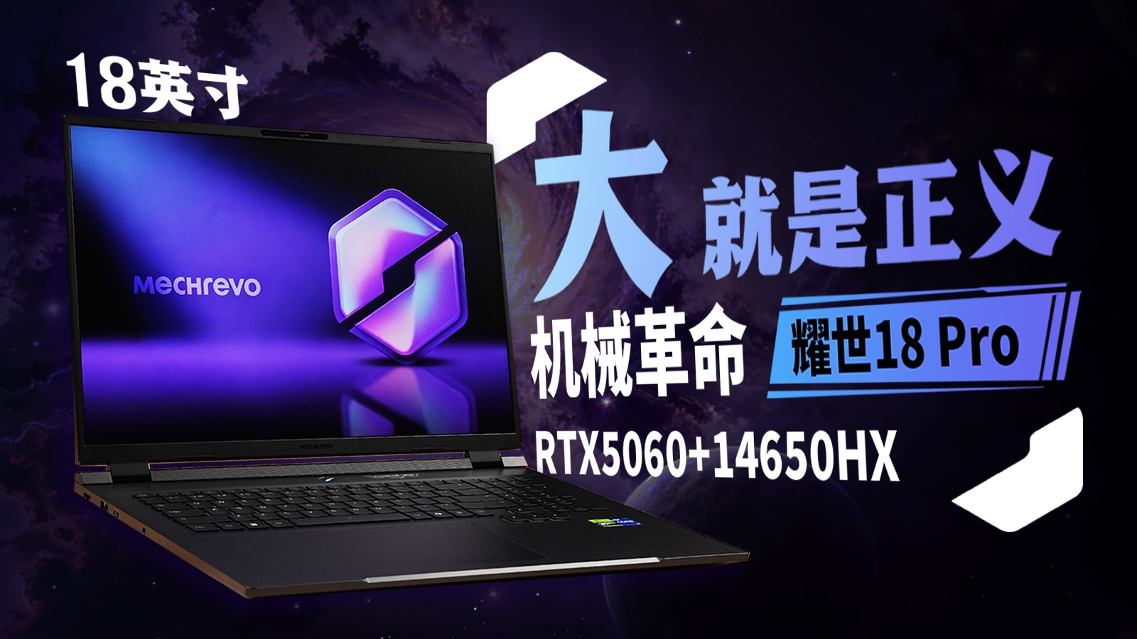 8499拿下18寸巨幕游戏本？机械革命耀世18Pro RTX5060版本全面评测