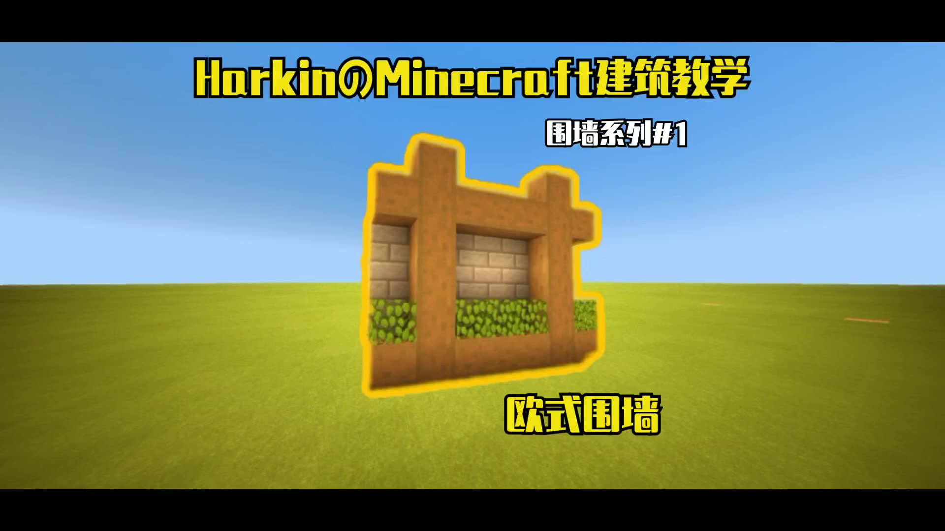 Minecraft建筑教学 简易欧式围墙 Heikkiの围墙系列 1 哔哩哔哩 つロ干杯 Bilibili