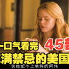 45部充满禁忌的美国片，一口气看完！绝美女主的背后，是不堪入目的丑陋