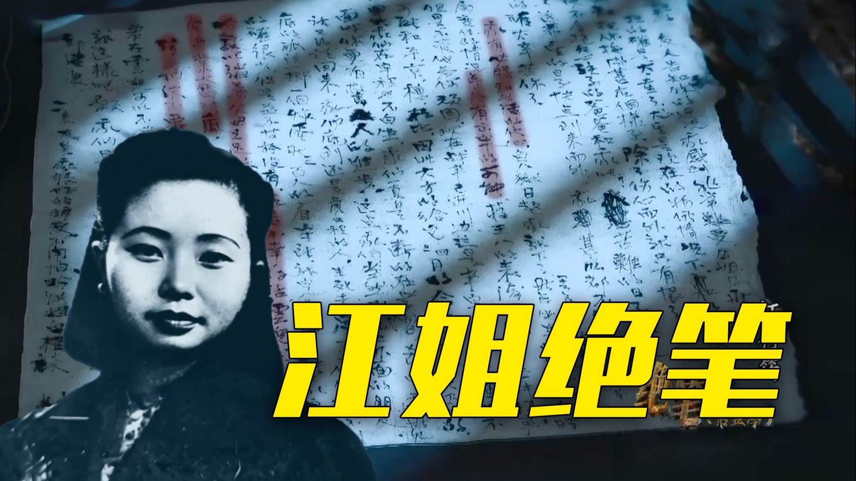 江竹筠就义前写下的一封托孤信