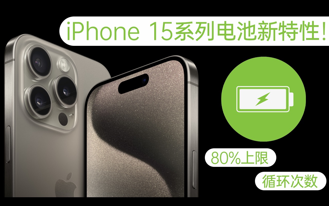 iPhone 15系列电池新特性! 可看电池使用次数!可防充电超过80%!哔哩哔哩bilibili