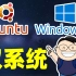 Windows 和 Ubuntu 双系统安装指南