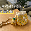 春夏未满-菠萝噗噗 手工斜挎包视频教程来咯～纯新手可观看超详细保姆教学讲解过程 水桶包包钩织钩针diy毛线创意礼物可爱手作编制编织送闺蜜女朋友 情侣针织手钩手编