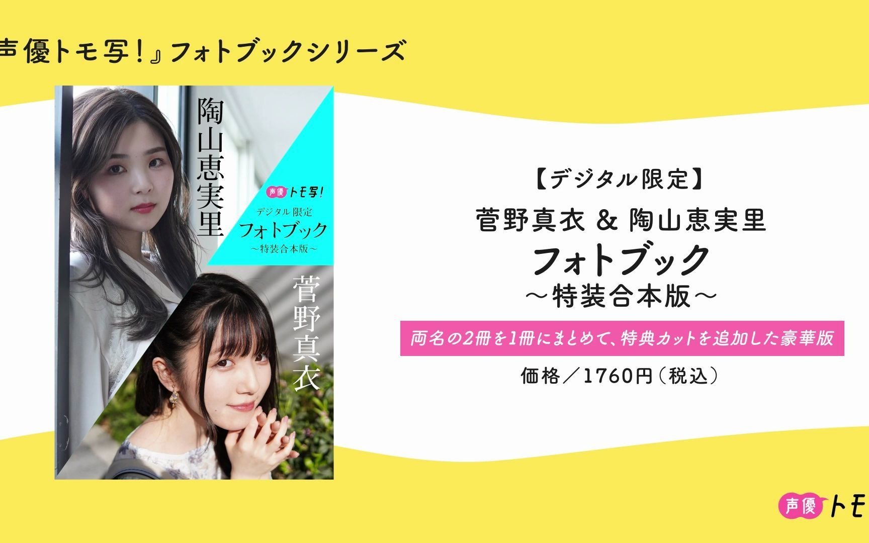 声優トモ写！菅野真衣×陶山恵実里】デジタルフォトブック本人が語って 