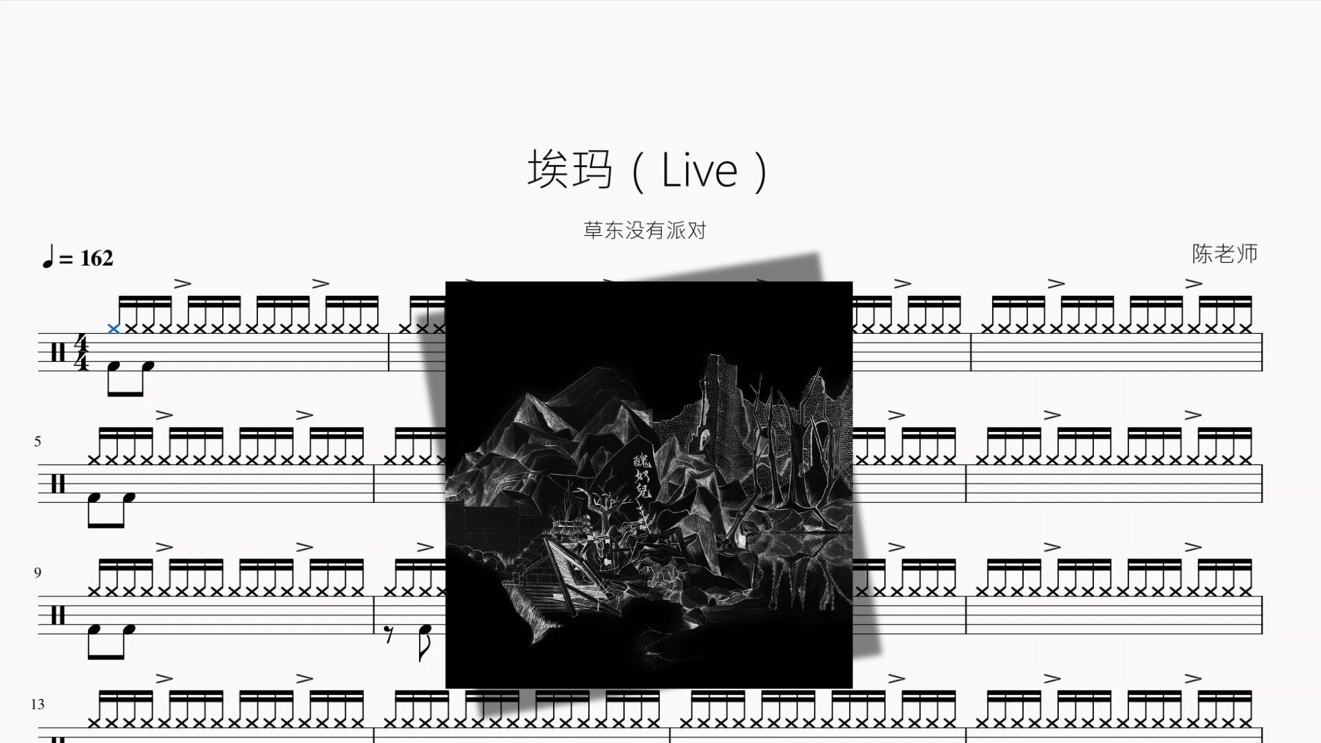 埃玛（Live）【草东没有派对】动态鼓谱