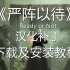 Ready Or Not《严阵以待》中文汉化补丁下载及安装教程！