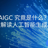 AIGC究竟是什么？深度解读人工智能生成内容