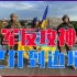 乌军反攻神速，已打到边境，俄军要一溃千里？乌克兰警告公审战犯