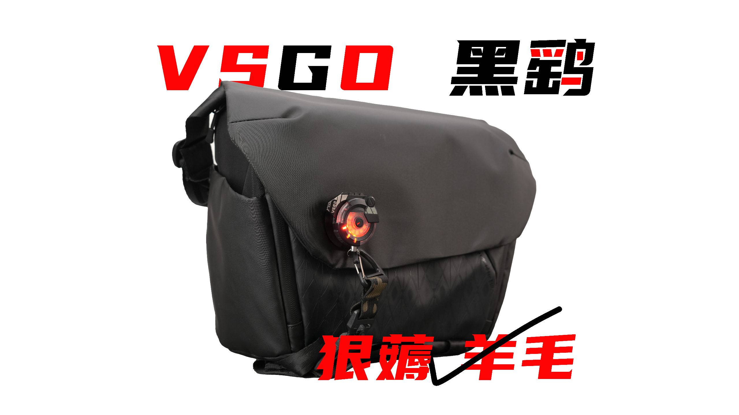 599变85，薅资本的羊毛！vsgo黑鹞6L摄影包详评