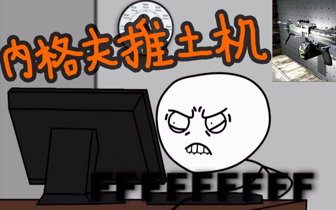 【csgo】当愤怒的你要开内格夫推土机的时候【ruirui】