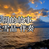 光阴的故事 王雪晶 伴奏