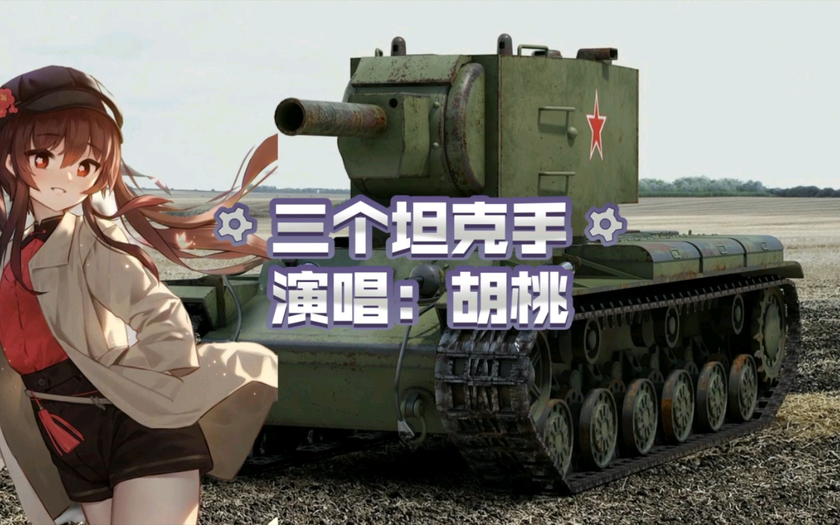 【AI 胡桃】三个坦克手——Три танкиста