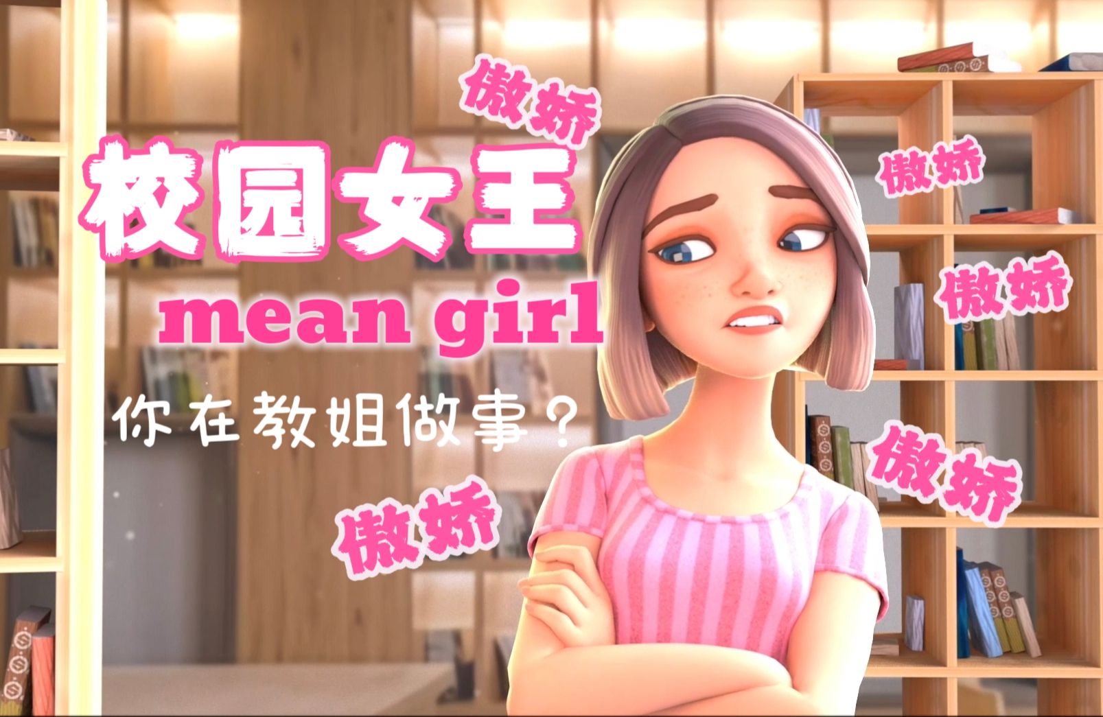 傲娇表演_Mean Girl