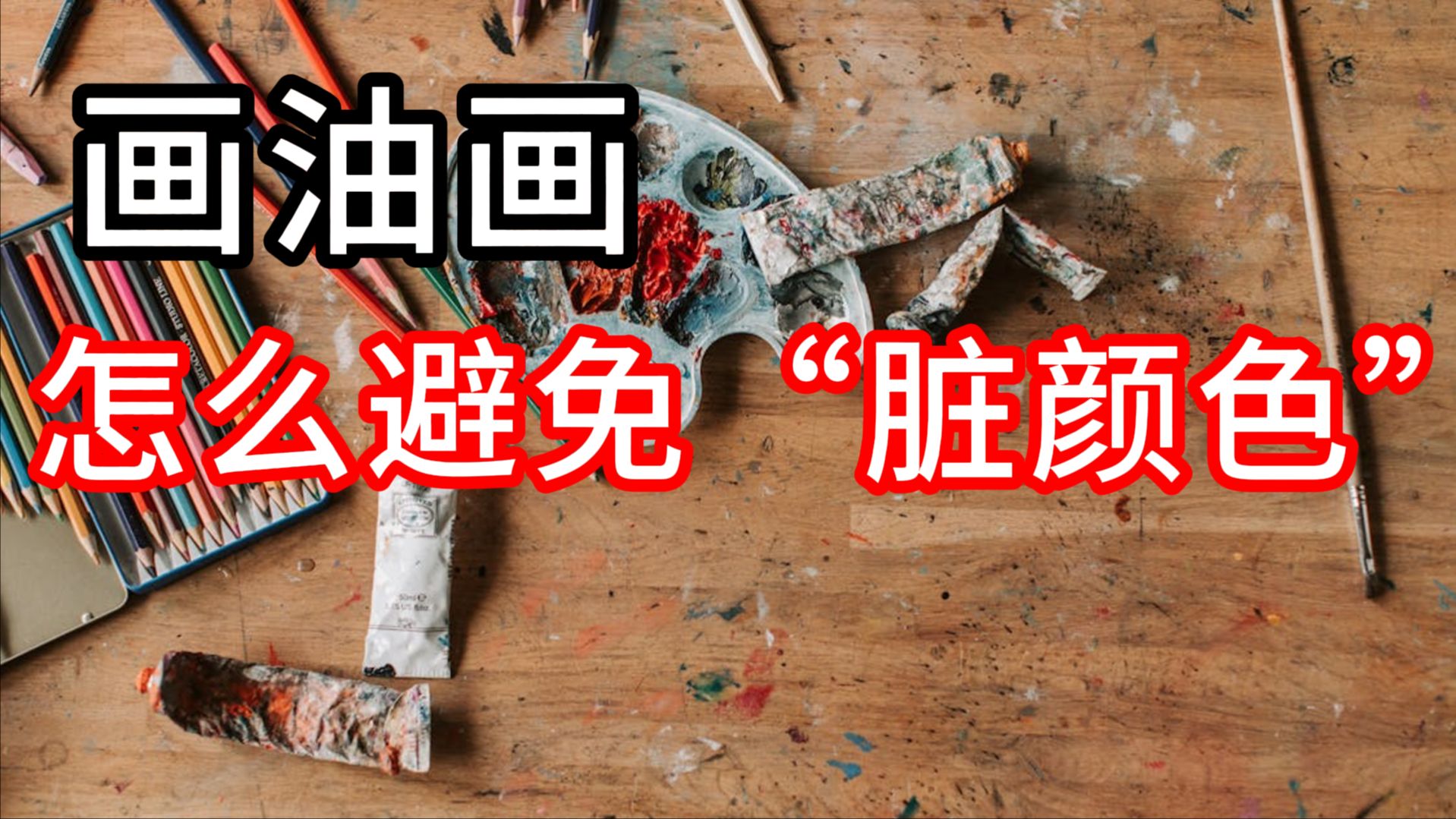 画油画怎么避免脏颜色？原来只要注意这3点... 列宾一鸣 零基础油画教程