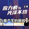 注塑缺陷分析 ：应力痕与光泽不均篇（4）应力痕产生的原因（下