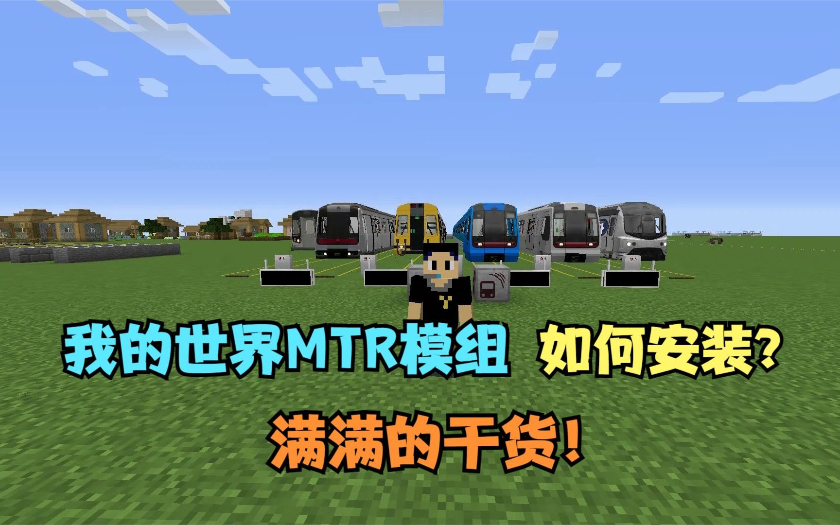 我的世界mtr模组如何下载与安装最详细的干货教程来了