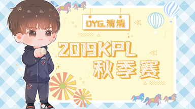 [<em class="keyword">2019KPL秋季赛</em>] DYG.JC赛事合集