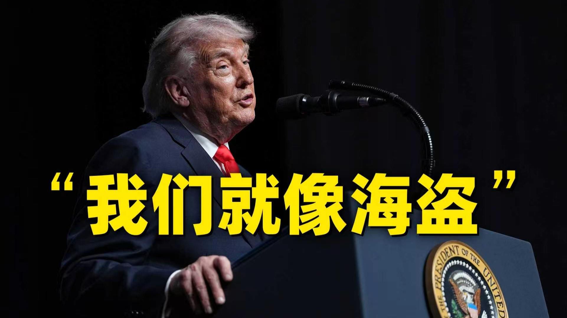 特朗普承认：美军就像海盗！