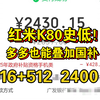 红米K80史低16+512降价到2400了！最新入手攻略教程！年度真香机