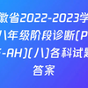 安徽省2022-2023学年度八年级阶段诊断(八)各科试题及答案