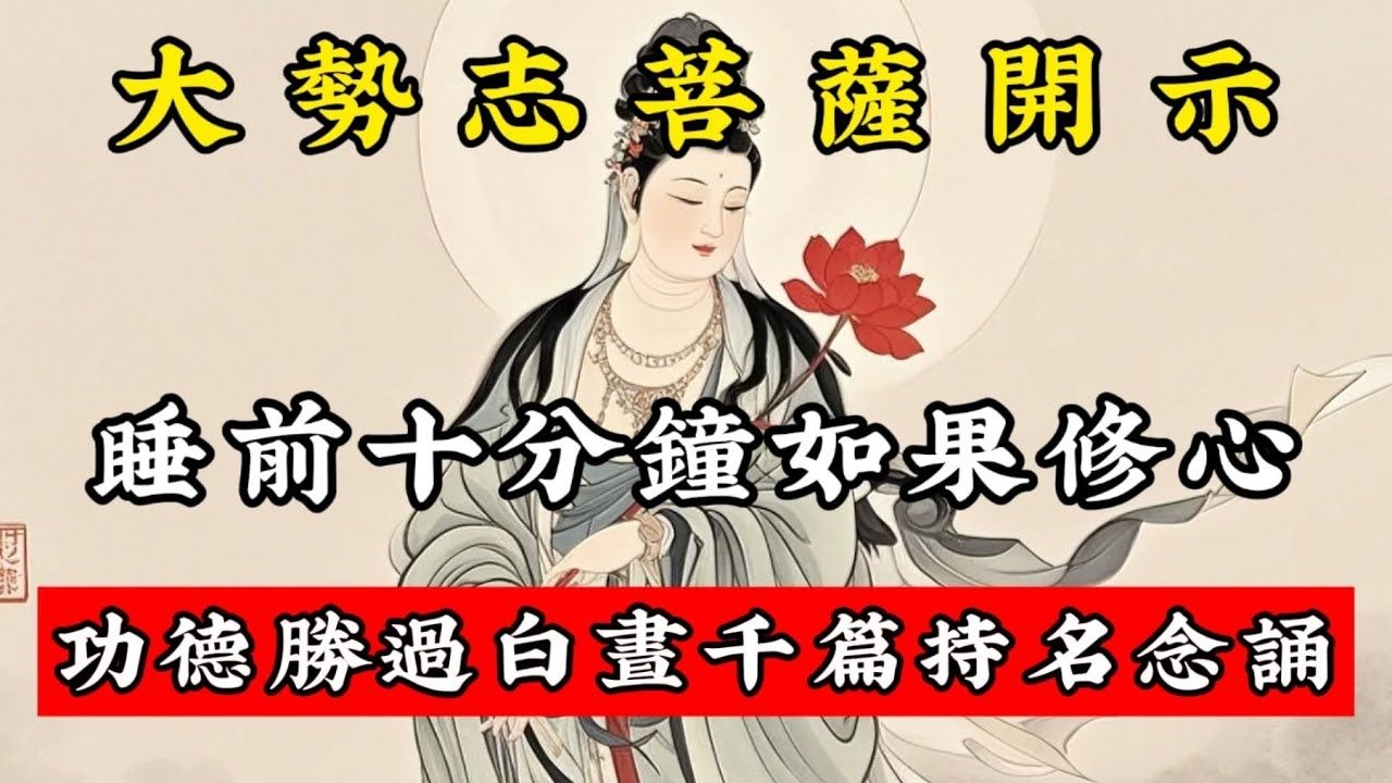 大勢至菩薩開示：睡前十分鐘如果修心，功德勝過白晝千遍持名念誦！#佛學智慧 #佛學 #佛學知識 #傳統文化 #佛音禪心 #大勢志菩薩