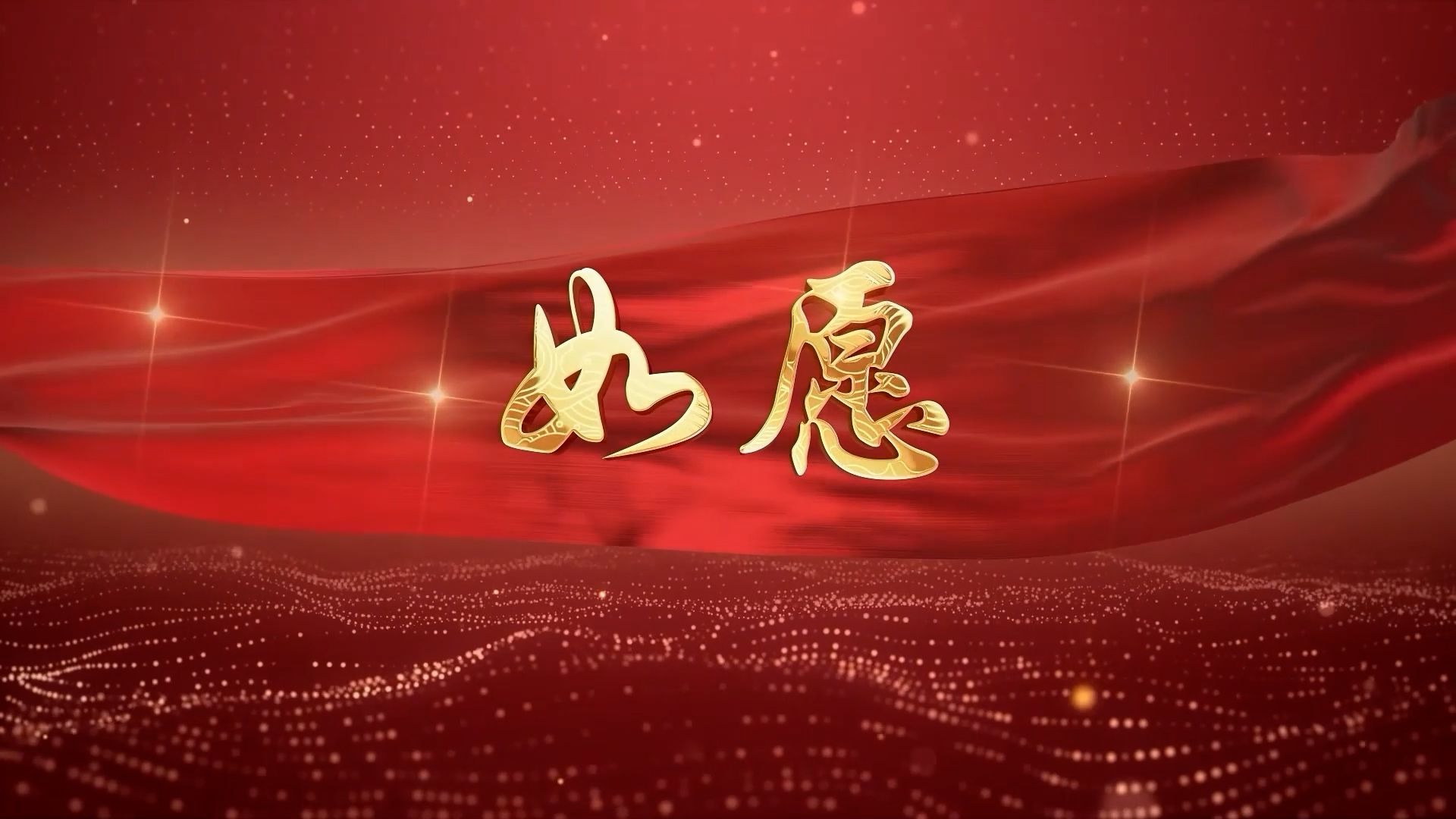 【如愿】-李健-伴奏+歌词-高清舞台背景