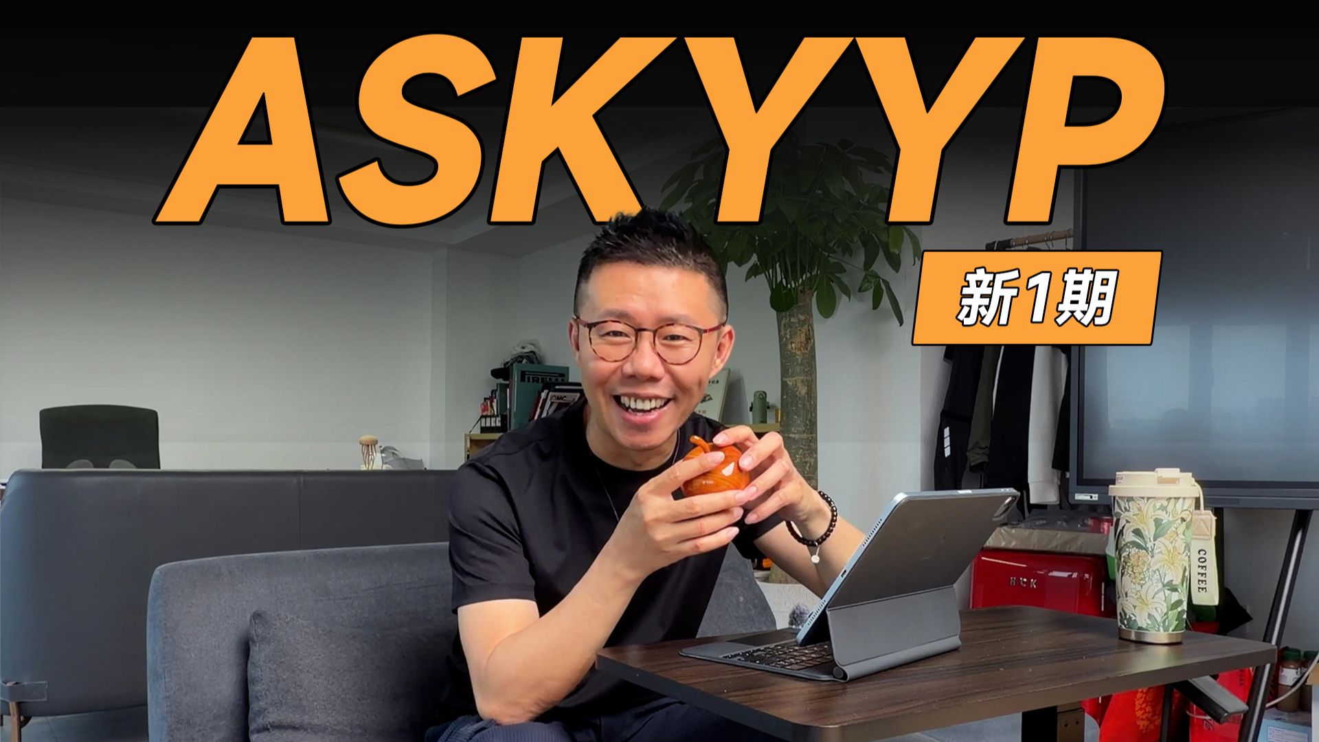 ASKYYP视频版回来了！