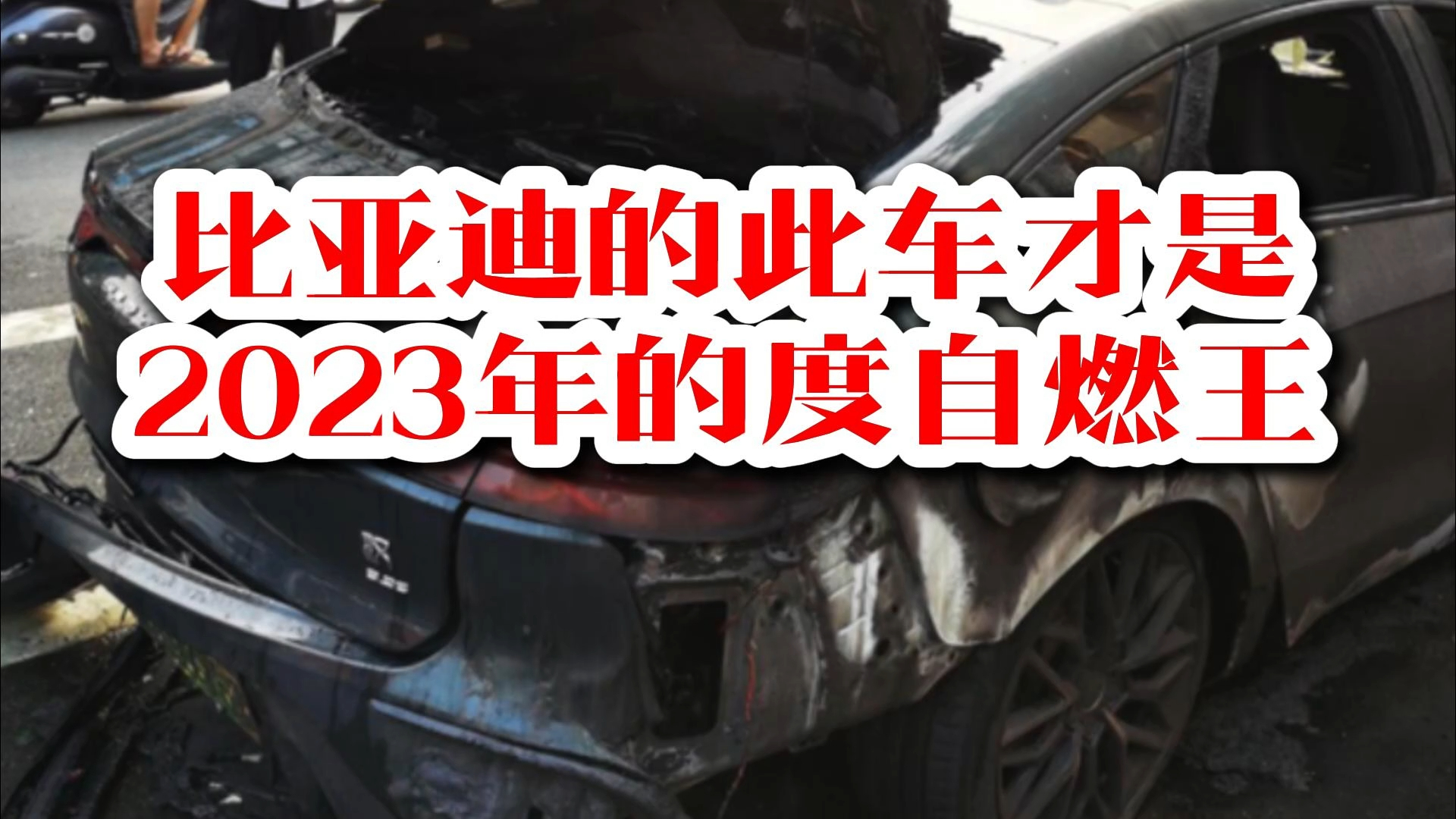 原来比亚迪的此车才是2023年的度自燃王啊！这说明了什么问题呢？