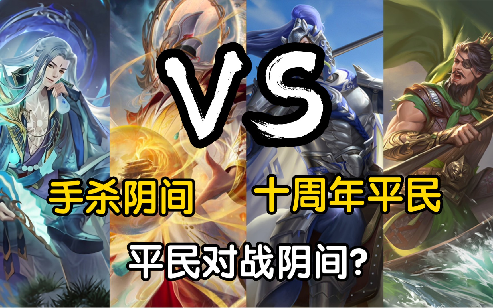 【三国杀】十周年平民武将VS手杀阴间，平民能战胜阴间吗？