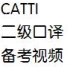 CATTI二级口译考试备考视频
