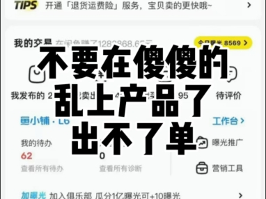 不要在傻傻的乱上产品了出不了单