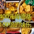 试吃430元肯德基【超级快乐套餐】，一百倍快乐！！