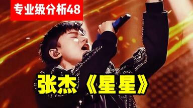 【专业级分析48】<em class="keyword">张杰</em>《<em class="keyword">星星</em>》浅析超强现场，五组高音如喝水