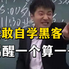 劝退！还敢自学黑客技术！骂醒一个算一个！这里面的水可深了（网络安全/信息安全