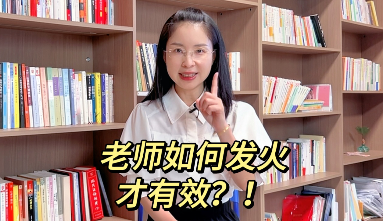 别随意发火，老师发火有讲究！（11分钟长视频给大家说清楚）