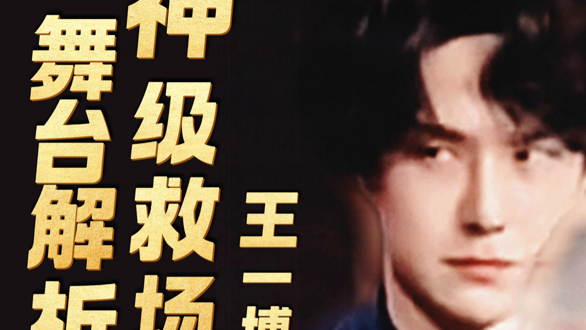 王一博神级救场舞台解析