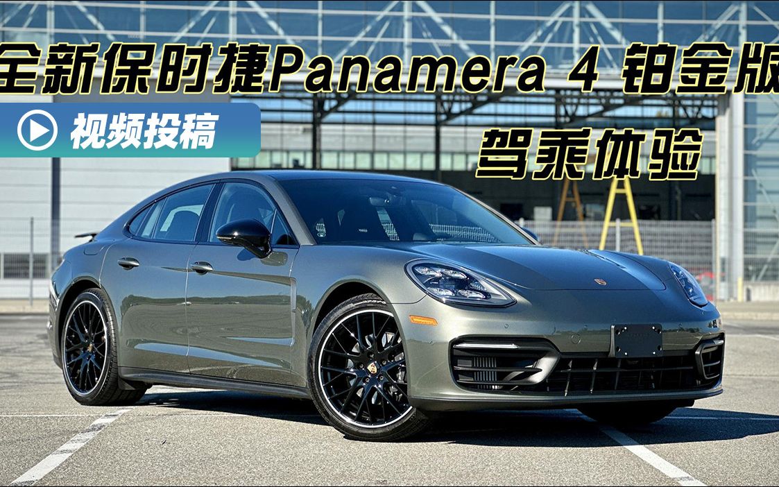 全新保时捷Panamera 4铂金版 驾乘体验哔哩哔哩bilibili